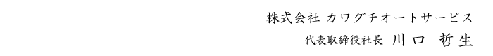 代表取締役社長　川口　哲生